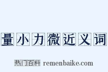 量小力微近义词是什么意思的图片